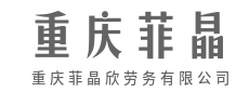 安全帽戴好活干稳，平平安安回家最值钱-重庆菲晶欣劳务有限公司|安全帽戴好活干稳，平平安安回家最值钱-重庆菲晶欣劳务有限公司